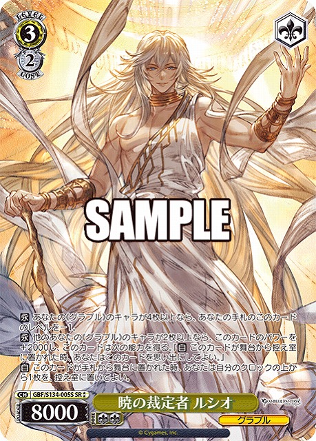 暁の裁定者 ルシオ (SR) 【GBF/S134-005SR】